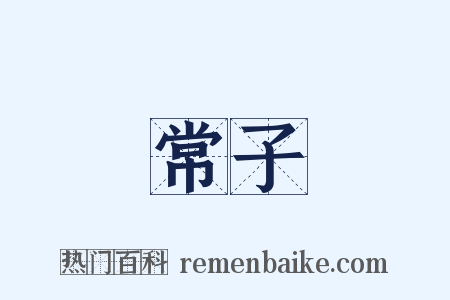 常子是什么意思的图片